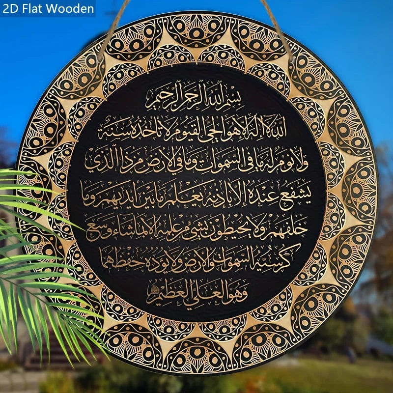 2D Flat Ayat Kursi Quranic Islamic Wooden Sign - "Ayatul Kursi" Arabic Calligraphy, Decorative Hanging Plaque, Calligraphy Decor