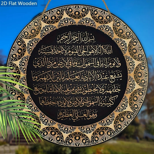 2D Flat Ayat Kursi Quranic Islamic Wooden Sign - "Ayatul Kursi" Arabic Calligraphy, Decorative Hanging Plaque, Calligraphy Decor