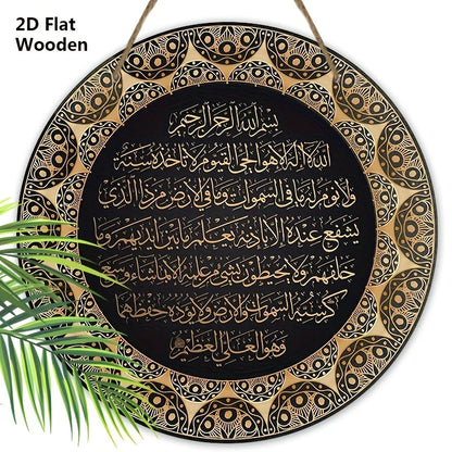 2D Flat Ayat Kursi Quranic Islamic Wooden Sign - "Ayatul Kursi" Arabic Calligraphy, Decorative Hanging Plaque, Calligraphy Decor