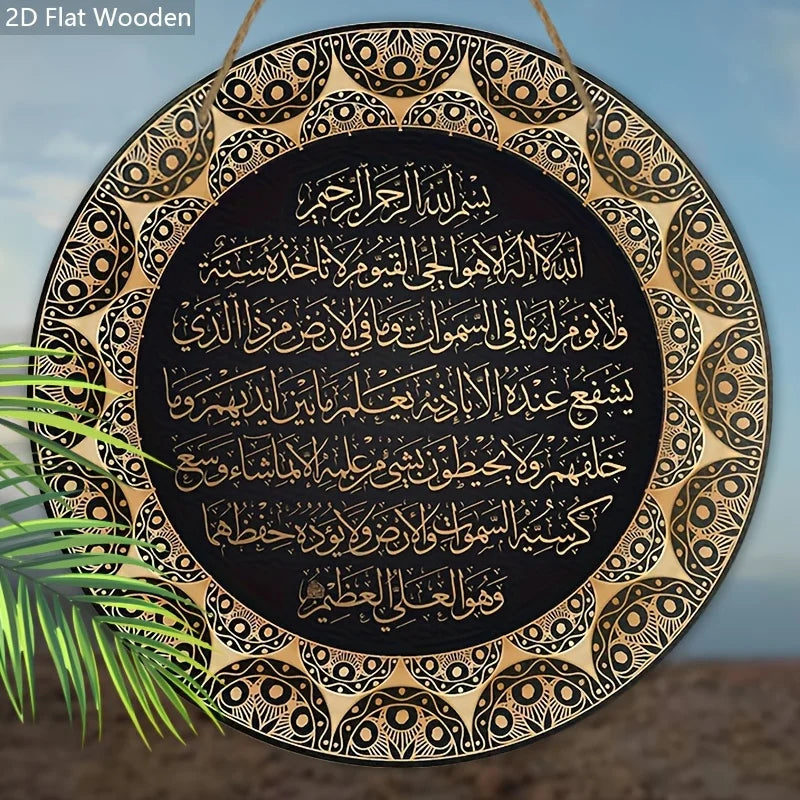 2D Flat Ayat Kursi Quranic Islamic Wooden Sign - "Ayatul Kursi" Arabic Calligraphy, Decorative Hanging Plaque, Calligraphy Decor