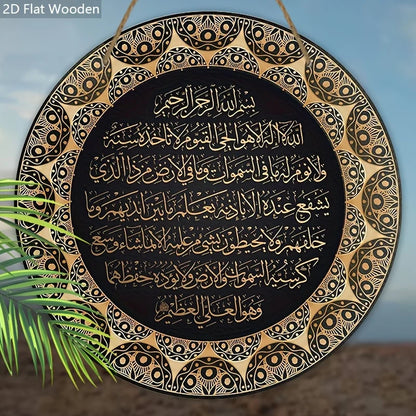 2D Flat Ayat Kursi Quranic Islamic Wooden Sign - "Ayatul Kursi" Arabic Calligraphy, Decorative Hanging Plaque, Calligraphy Decor
